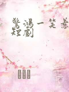 惊鸿一笑惹天娇短剧