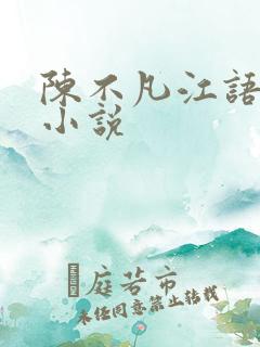 陈不凡江语柔的小说