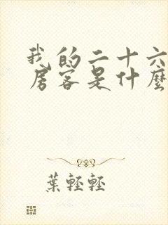 我的二十六岁女房客是什么故事