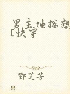 男主他总想娶我[快穿