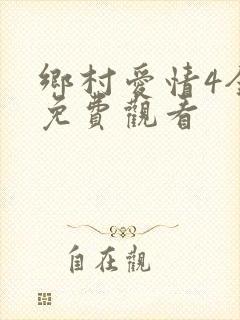 乡村爱情4全集免费观看