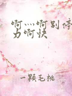 啊灬啊别停灬用力啊快