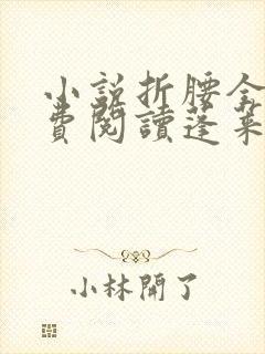 小说折腰全文免费阅读蓬莱客