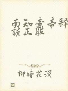 南知意帝释景小说正版