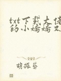 txt下载大佬的小娇娇又崩人设了