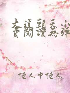 大道朝天小说免费阅读无弹窗