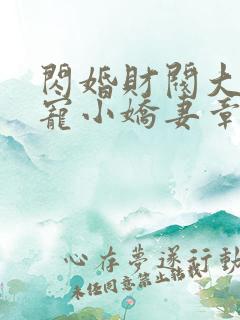 闪婚财阀大叔强宠小娇妻章节