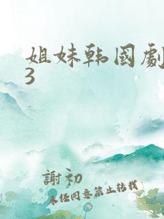 姐妹韩国剧电影3