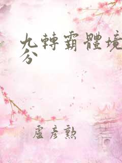 九转霸体境界划分