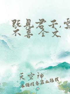 既见君子,云胡不喜 全文