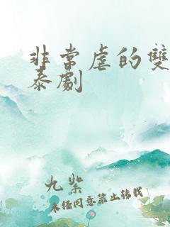 非常虐的双男主泰剧