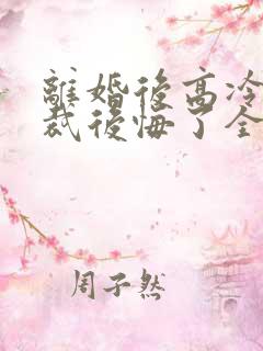 离婚后高冷女总裁后悔了全文