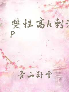 双性高h刺激np
