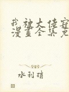 我被大佬宠坏了漫画全集免费观看免费