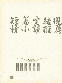 短篇完结现代言情小说推荐