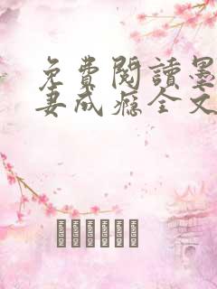 免费阅读墨少宠妻成瘾全文