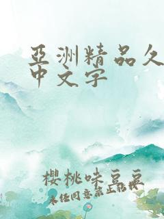 亚洲精品久久久中文字