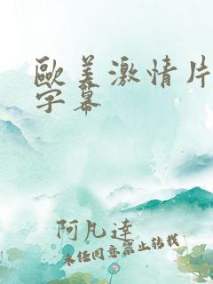 欧美激情片中文字幕