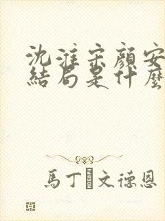 沈淮宋颜安欢大结局是什么