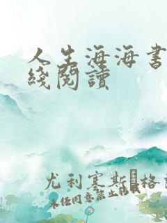 人生海海书籍在线阅读