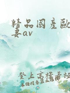 精品国产欧美人妻av