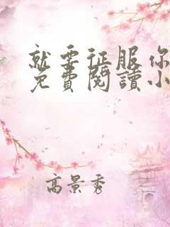 就要征服你全文免费阅读小说