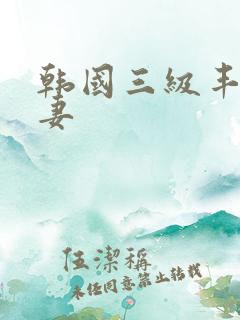 韩国三级丰满人妻