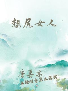 想尻女人