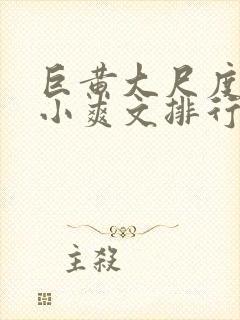 巨黄大尺度全肉小爽文排行