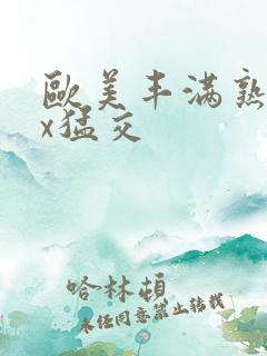 欧美丰满熟妇xx猛交