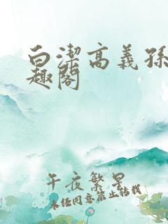 白洁高义孙倩笔趣阁