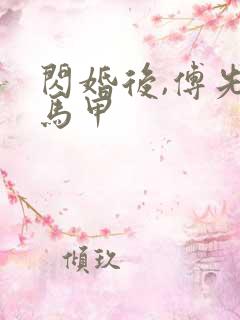 闪婚后,傅先生马甲