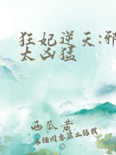 狂妃逆天:邪王太凶猛
