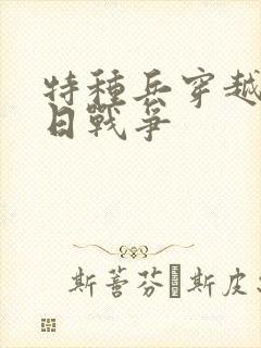 特种兵穿越到抗日战争