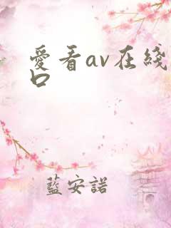 爱看av在线入口
