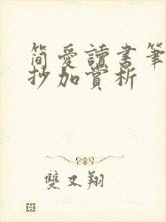 简爱读书笔记摘抄加赏析