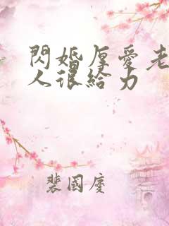 闪婚厚爱老公大人很给力
