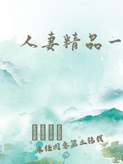 人妻精品一区二