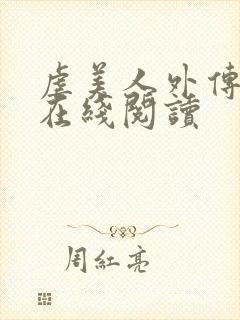 虐美人外传漫画在线阅读