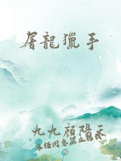屠龙猎手