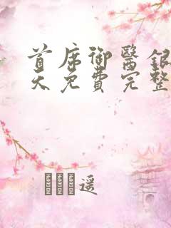 首席御医银河九天免费完整版