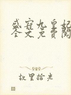 盛宠九皇妃小说全文免费阅读