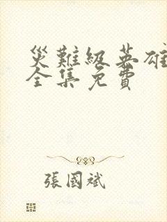 灾难级英雄漫画全集免费