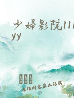 少妇影院111yy