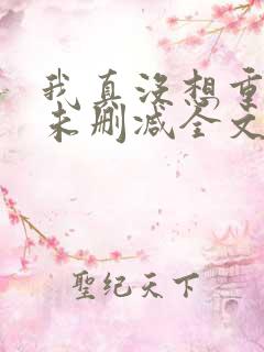 我真没想重生啊未删减全文