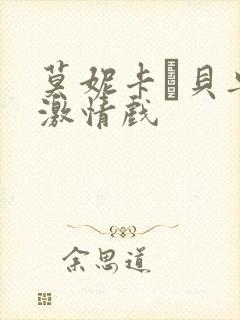 莫妮卡·贝鲁奇激情戏