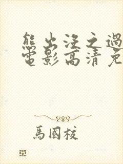 熊出没之过年大电影高清免费观看