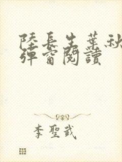 陆长生叶秋白无弹窗阅读