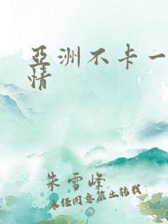 亚洲不卡一区激情