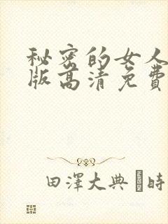 秘密的女人国语版高清免费观看